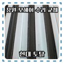 (주)사천고객정비 | 창원 베란다 창틀 모헤어 교체 시공, 샷시 방풍은 현대토탈