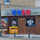 천안서초등학교 | 천안 3대 치킨 삼천통닭 본점 푸짐한 12호 반반치킨&amp;국물떡볶이