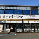 또또 누룽지 삼계탕 | 전주맛집 송천동 보양식 추천 유씨네본가누룽지삼계탕 송천점 진한국물 미쳤다 솥도리탕 후기까지