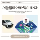타다 넥스트 탑승 후기 🍼 | 서울엄마아빠택시(카시트택시) 타다로 신청하고 예약하는 법, 타다 친구추천...
