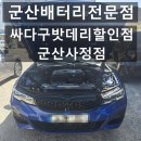 군산오토카서비스 | BMW 330e 배터리 방전 해결! 군산배터리 교체부터 시스템 코딩까지 완벽 후기