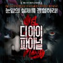 디 아이 파이널 : 원귀(In The Dark, 2013) 집착이 부른 심리 공포와 반전