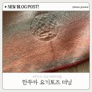 요기 | 만두카 요기토즈 더닝 솔직후기｜내돈내산 요가매트타월
