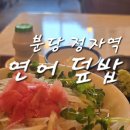 식미단 | 분당 정자역 연어덮밥 맛집 혼밥하기 좋았던 식미단
