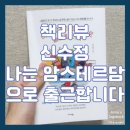 신수정식당 | [에세이/신수정] 나는 암스테르담으로 출근합니다