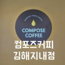컴포즈커피 지내점