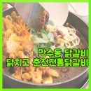 닭치고춘천전통닭갈비