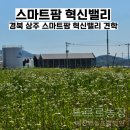 상주스마트팜 혁신밸리(1층-2) | 경북 상주 스마트팜 혁신밸리 견학 청년창업 보육센터 내부 둘러보기