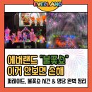 불꽃 | 2026 에버랜드 퍼레이드 &amp; 불꽃쇼(불꽃놀이) 후기｜시간·명당·마지막 하이라이트까지 총정리