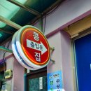 영월콩집