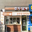 호두당부평더샵점