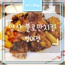 불로만숯불바베큐양산 이미지