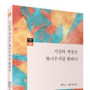 백무산 맹문재 엮음, 시간의 색깔은 꽃나무처럼 환하다 이미지