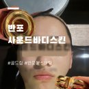 원빌딩 | 아나운서·모델도 찾는 10년 된 반포동 경락관리 사운드바디사운드스킨 골드링 케어 후기