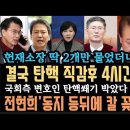 헌재 질문 딱 2개,&#34;윤 탄핵 직감&#34; 국회 변호인 쐐기 박았다. &#39;윤상현 제명 결의&#39; 끝났다. 전현희, 임종석 쎄게 후렸다. 이미지