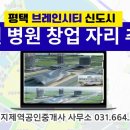 지제역푸르지오공인중개사사무소 | 병원.학원 창업 주목 아파트 상가 입지분석 및 자리 선점 노하우 #평택지제역공인중개사사무소 #브레인시티