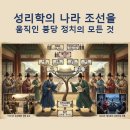 이조명과 | 성리학의 나라 조선을 움직인 붕당 정치의 모든 것