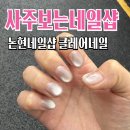 [논현] 클레어네일 : 사주보는네일샵 깔끔한 자석네일 디테일한 사주상담 추천