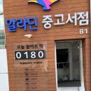 시외버스터미널 | [마산 아이와 가볼만한 곳] 알라딘 중고서점 마산시외버스터미널점 이용 후기