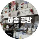 하솜공방