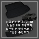현대카본 | 리얼핏 카본디자인 3D 논슬립 TPE 트렁크매트현대 싼타페 MX5 6-7인승 추천후기
