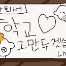 동의고등학교 | 고등학교 자퇴 후기