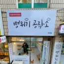 뻥튀기공작소 이미지
