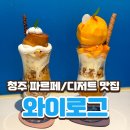청주 디저트 카페 '와이로그' 파르페 솔직 후기
