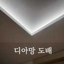 로하스 | 전주도배 에코시티더샵 디아망 로하스 도배 시공 후기
