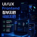 UX-UI 프론트엔드 국비지원 취업훈련 이미지