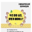 울산학부모교육지원센터 찾아가는 든든부모교육 첫번째!!🧡 우리아이 심리, 어떻게 해야하나? ❤ 이미지