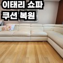 상동중학교 | 삼성동 명품 이태리 쇼파 쿠션 복원, 새것 같은 탄성 회복