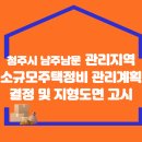 청주시 남주남문 관리지역 소규모주택정비 관리계획 결정 및 지형도면 고시 이미지