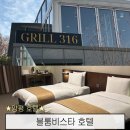 블룸비스타호텔앤컨퍼런스주식회사 | 양평 블룸비스타호텔 숙박 및 그릴316 식사 후기