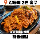 세븐일레븐 강동길동점 | 강동구 쌈밥 해송쌈밥