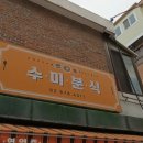 수미분식 이미지