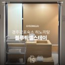 블루픽셀 | [경북_경주] 경주감포숙소 블루픽셀스테이 히노끼욕조