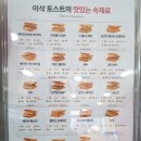 이삭토스트 거제수월점 이미지