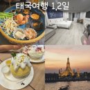 방콕여행1,2일차 ㅡ 타이항공, 센터포인트실롬, 실롬타이쿠킹클래스, 촘아룬, 파싸이마사지