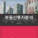 부동산투자분석(이승길)-2013.1 이미지