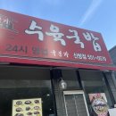 씨유천안신방동백점 | [신방동 국밥 맛집]국본가 수육국밥 신방점 방문후기