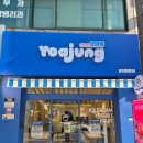 뚜레쥬르중동점 | 카페] 중마동 요거트 아이스크림의 정석 '요아정 광양중동점' 포장 후기 - 광양 디저트, 광양 디저트 카페