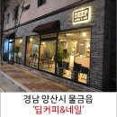 딥커피앤네일