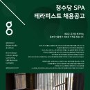 청수당스파 정규직 채용공고 이미지