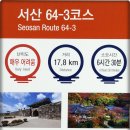 서해랑길 64-1코스(지선1코스) 이미지