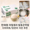 한채원 밥대신 저칼로리 발효 곤약쌀 후기｜16kcal 곤약밥으로 다이어트와 당관리 식단 챙기기