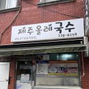 구포시장약국 | 부산 구포시장 현지인 맛집 제주올레국수 솔직후기(feat.내돈내산)