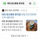 진신 | 대전 원신흥동 중국집 맛집 진신 탄탄파스타 내돈내산
