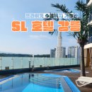 주문진세자매식당 | [주문진숙소] 프라이빗 수영장 이용 가능한 SL 호텔...Pool Suite(프라이빗 풀 스위트) 룸 찐 솔직후기