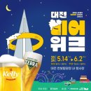 대전맥주축제 2024 비어위크 / 엑스포과학공원 한빛탑에서 자리펴고 푸드트럭 사먹은 후기